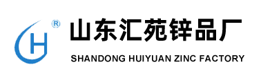 山東匯苑鋅品廠(chǎng)